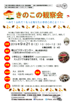 きのこ観察会チラシ(表面).png