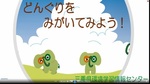 どんぐりをみがいてみよう!タイトル.jpg