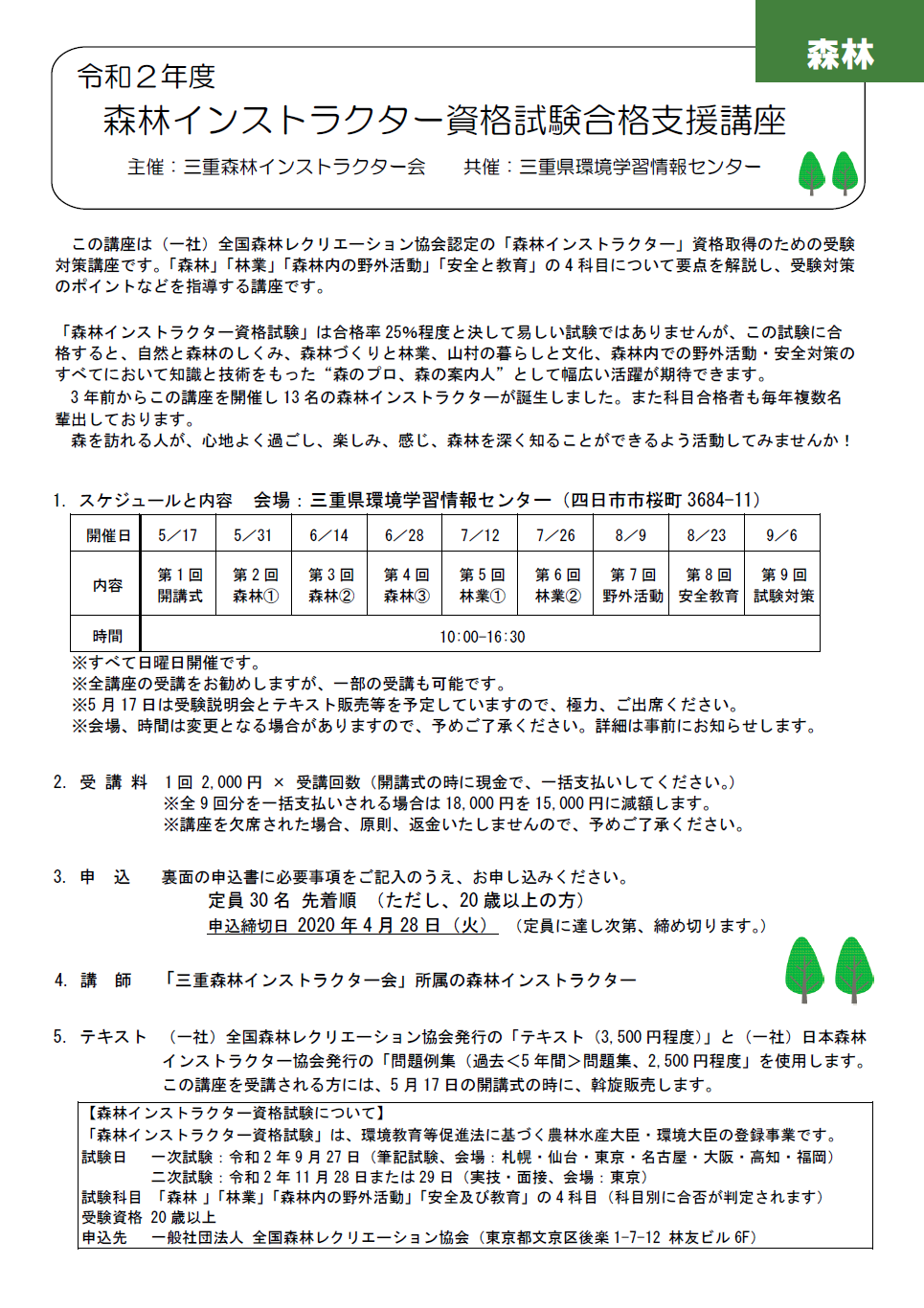 令和２年度 森林インストラクター資格試験合格支援講座」は中止します