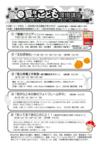 夏休みこども環境講座.png