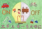 小学生の部・佳作(若山恵菜).jpg