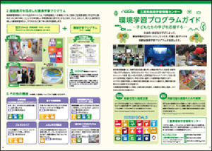環境学習プログラムガイド1.png