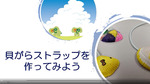 貝がらストラップタイトル.jpg