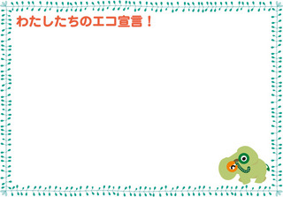 出展者用エコ宣言用紙A3.jpg