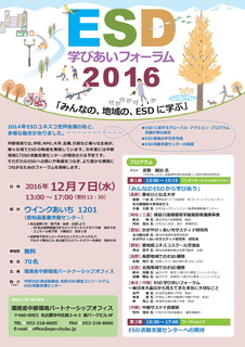 1207ESD学びあいフォーラムちらし_ページ_1.png