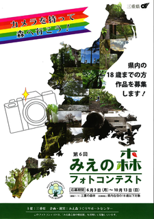 みえの森フォトコンテスト.png