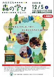 みえ子ども 森の学びサミット.png