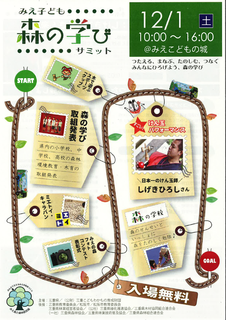 みえ子ども森の学びサミット.png