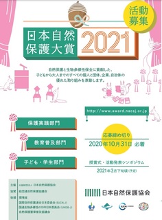 日本自然保護大賞2021.jpg